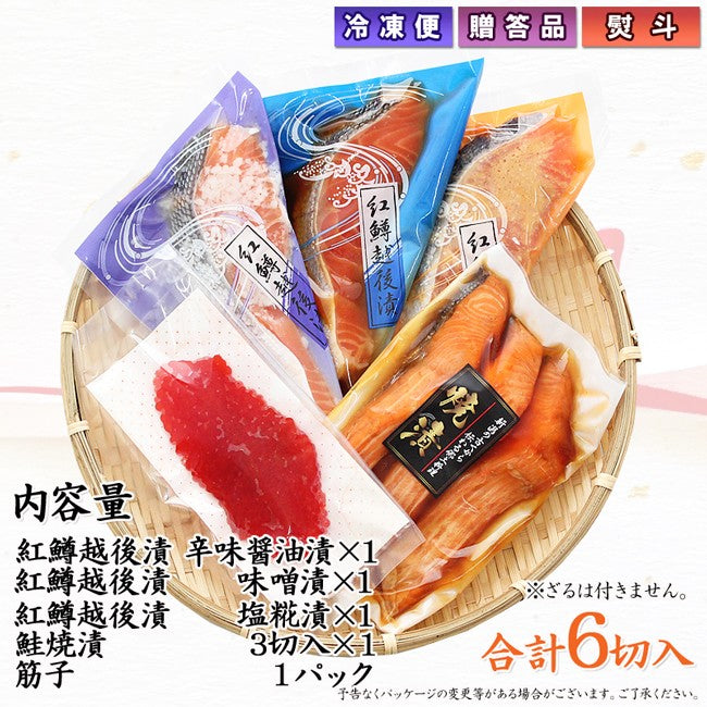 紅鱒越後漬 鮭焼漬 醤油筋子 詰合せ  【SD005】 ギフト 2025 お魚ギフト 漬魚詰合せ 海鮮海鮮問屋 見田元七商店