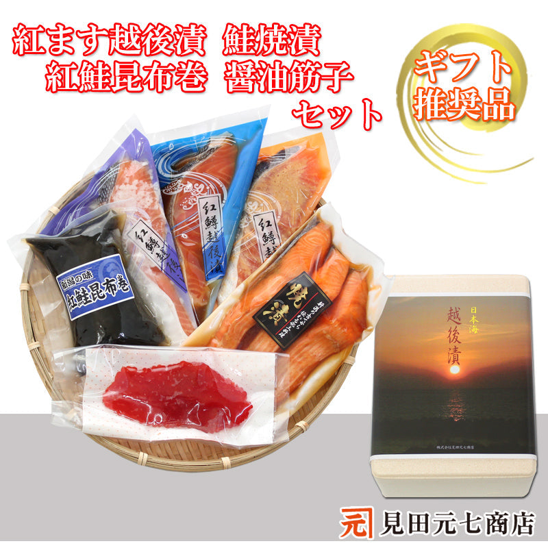 紅鱒越後漬 鮭焼漬 紅鮭昆布巻 醤油筋子 詰合せ  【SD006】 ギフト 2025 お魚ギフト 漬魚詰合せ 海鮮海鮮問屋 見田元七商店