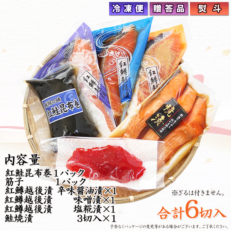 紅鱒越後漬 鮭焼漬 紅鮭昆布巻 醤油筋子 詰合せ  【SD006】 ギフト 2025 お魚ギフト 漬魚詰合せ 海鮮海鮮問屋 見田元七商店