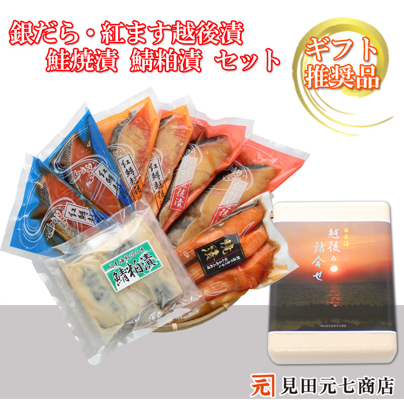 銀だら・紅鱒越後漬 鮭焼漬 鯖粕漬 詰合せ  【SD007】 ギフト 2025 お魚ギフト 漬魚詰合せ 海鮮海鮮問屋 見田元七商店