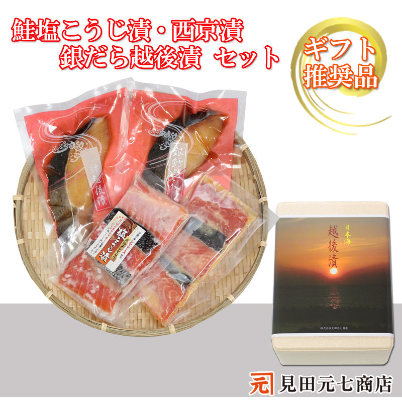 銀だら越後漬 鮭塩こうじ漬 鮭西京漬 詰合せ  【SD008】 ギフト 2025 お魚ギフト 漬魚詰合せ 海鮮海鮮問屋 見田元七商店