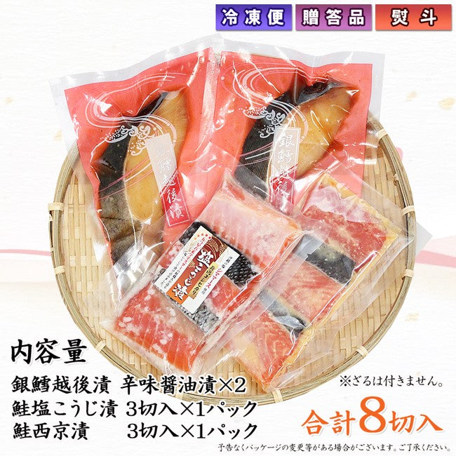 銀だら越後漬 鮭塩こうじ漬 鮭西京漬 詰合せ  【SD008】 ギフト 2025 お魚ギフト 漬魚詰合せ 海鮮海鮮問屋 見田元七商店