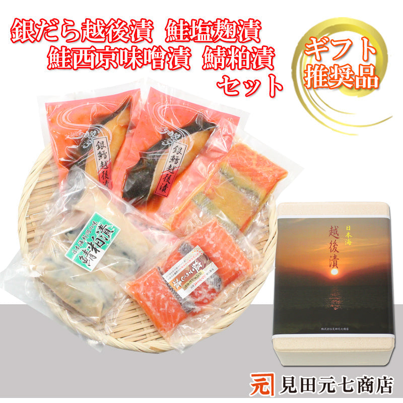 銀だら越後漬 鮭塩こうじ漬 鮭西京漬 鯖粕漬 詰合せ  【SD009】 ギフト 2025 お魚ギフト 漬魚詰合せ 海鮮海鮮問屋 見田元七商店