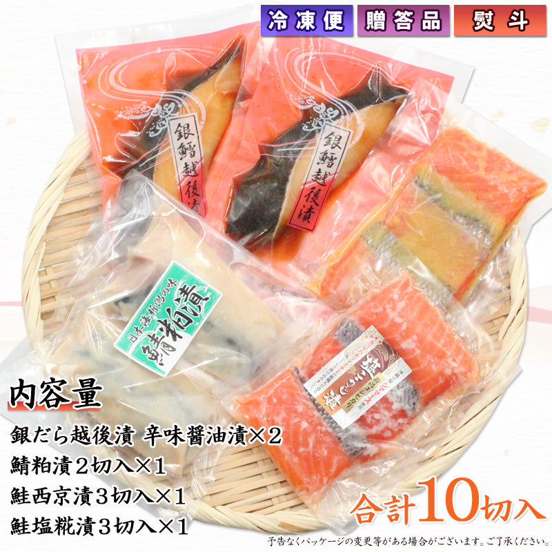 銀だら越後漬 鮭塩こうじ漬 鮭西京漬 鯖粕漬 詰合せ  【SD009】 ギフト 2025 お魚ギフト 漬魚詰合せ 海鮮海鮮問屋 見田元七商店