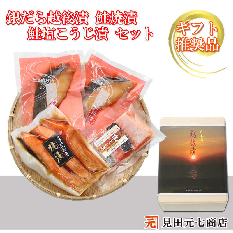 銀だら越後漬 鮭塩こうじ漬 鮭焼漬 詰合せ  【SD010】 ギフト 2025 お魚ギフト 漬魚詰合せ 海鮮海鮮問屋 見田元七商店