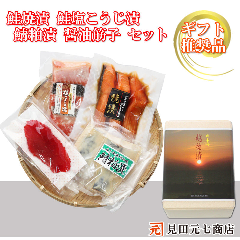 鮭塩こうじ漬 鮭焼漬 鯖粕漬 醤油筋子 詰合せ  【SD011】 ギフト 2025 お魚ギフト 漬魚詰合せ 海鮮海鮮問屋 見田元七商店