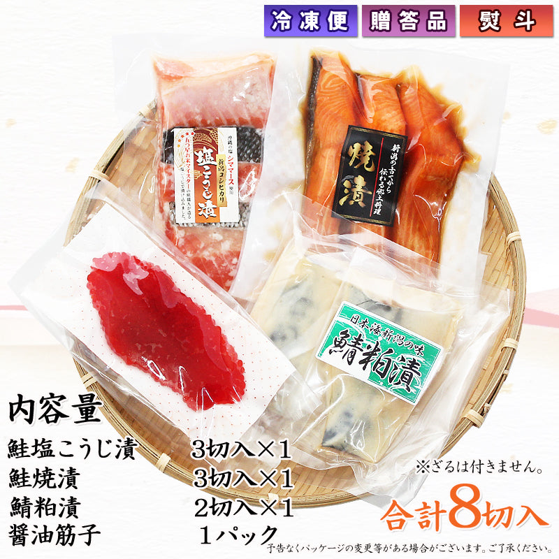 鮭塩こうじ漬 鮭焼漬 鯖粕漬 醤油筋子 詰合せ  【SD011】 ギフト 2025 お魚ギフト 漬魚詰合せ 海鮮海鮮問屋 見田元七商店