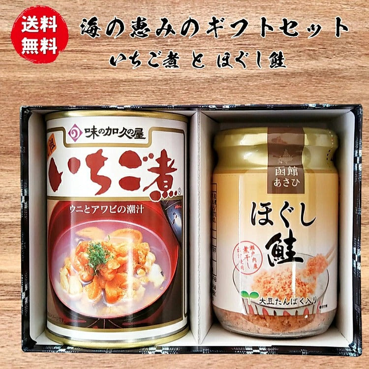 送料無料 青森シーフードギフト/八戸グルメ贈答Pセット（いちご煮缶詰1個とほぐし鮭フレーク1個） 贈答 お吸い物 汁物 スープ 生 ふりかけ 安心 安全 国内産 土産 お歳暮 お中元 ギフト お年賀 おせち 母の日 父の日 敬老の日 お中元