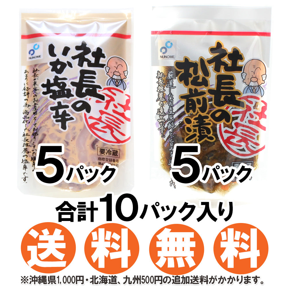 【送料無料】社長のいか塩辛＆松前漬 各5パックセット ＼合計10パック ／ 北海道産 真いか 天然塩使用 イカの塩辛 北海道産昆布 布目