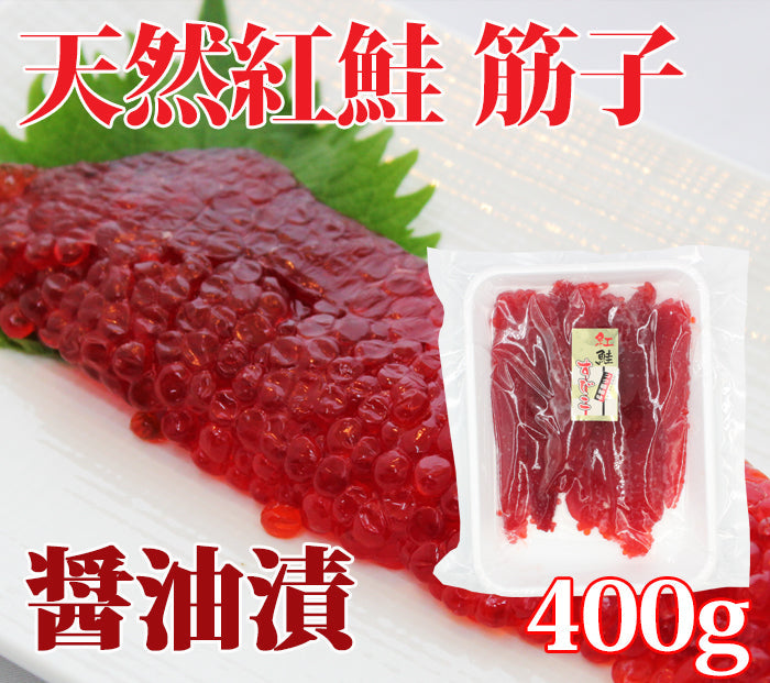【 送料無料 】天然紅鮭 味付醤油筋子 400g 業務用 真空パック 海鮮 すじこ 筋子 すじ子 スジコ 醤油漬 ギフト 2025 海鮮問屋 見田元七商店