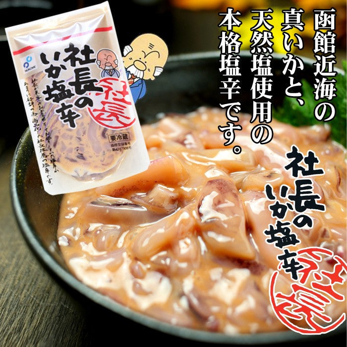【送料無料】社長のいか塩辛 10パックセット 北海道産 真いか 天然塩