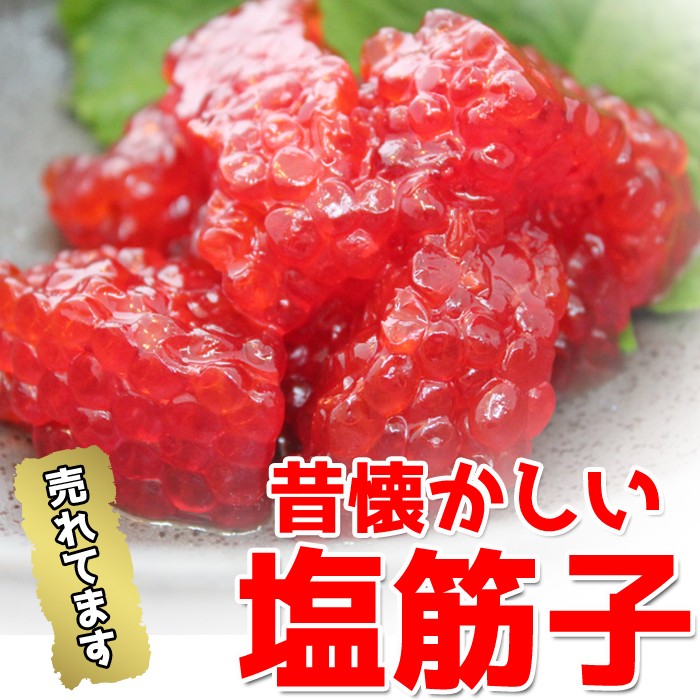【9月7日ポイント7倍】【 送料無料 】昔懐かしい塩筋子 400g 天然紅鮭筋子 業務用 大容量  筋子 すじこ 新潟 ギフト 2025 海鮮問屋 見田元七商店