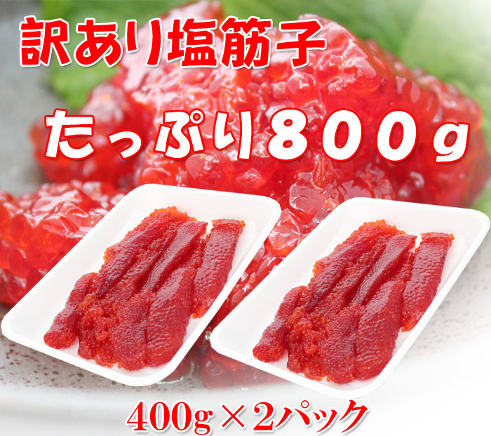 【 送料無料 】昔懐かしい塩筋子 800g 天然紅鮭筋子 業務用 大容量  筋子 すじこ  新潟 ギフト 2025 海鮮問屋 見田元七商店