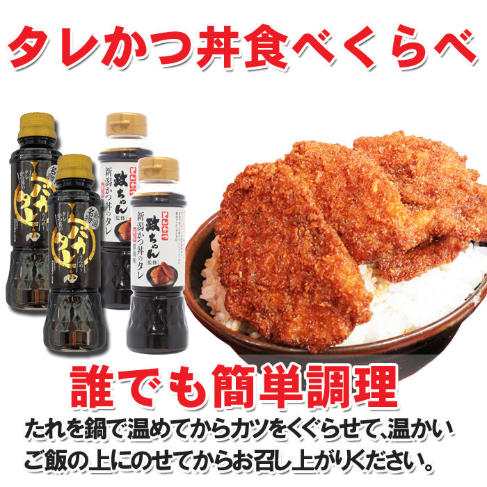 【送料無料】新潟タレカツ丼のタレ食べ比べセット バカタレ とんかつ政ちゃん秘伝醤油たれ (各2本セット） 【せっかくグルメで紹介 バナナマン】【たれかつ】【常温商品】【冷凍商品との同梱不可】 海鮮問屋 見田元七商店