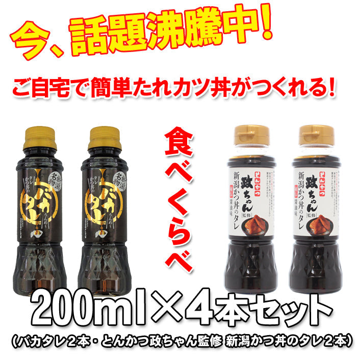 【送料無料】新潟タレカツ丼のタレ食べ比べセット バカタレ とんかつ政ちゃん秘伝醤油たれ (各2本セット） 【せっかくグルメで紹介 バナナマン】【たれかつ】【常温商品】【冷凍商品との同梱不可】 海鮮問屋 見田元七商店