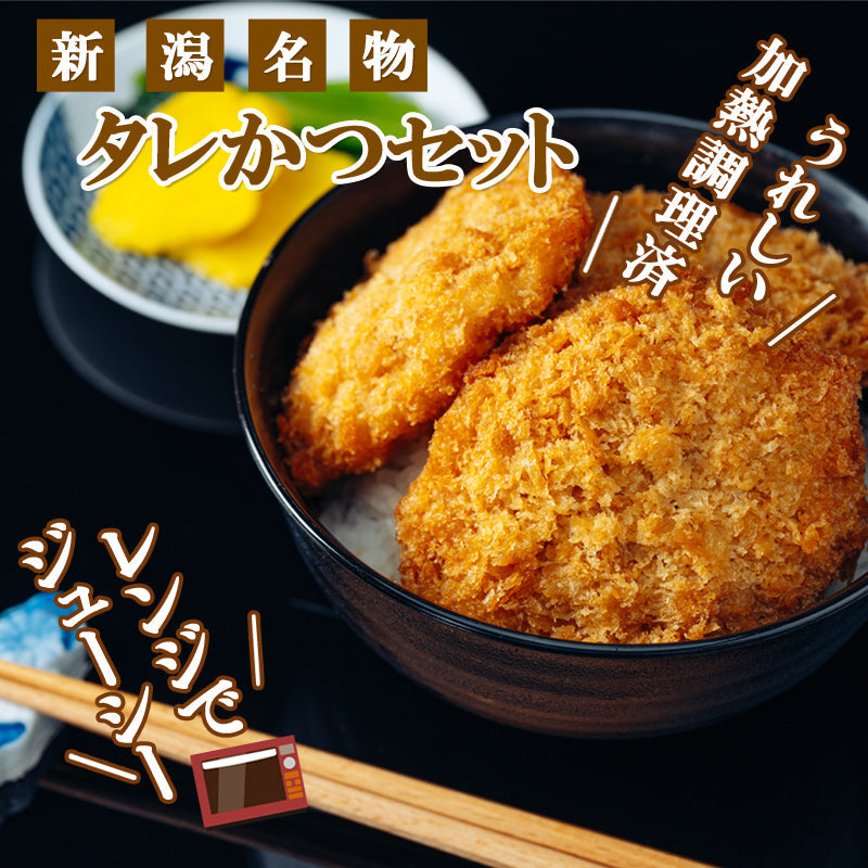 【送料無料】新潟名物 厚切りタレかつ 2パックセット（6人前）レンジで簡単 たれかつ タレカツ 豚肉 ケンミンショー