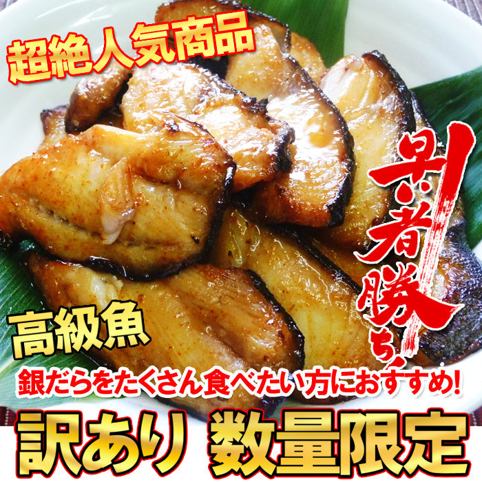 【訳あり・数量限定】銀だら 辛味醤油漬 切落し 300ｇ 海鮮問屋 見田元七商店