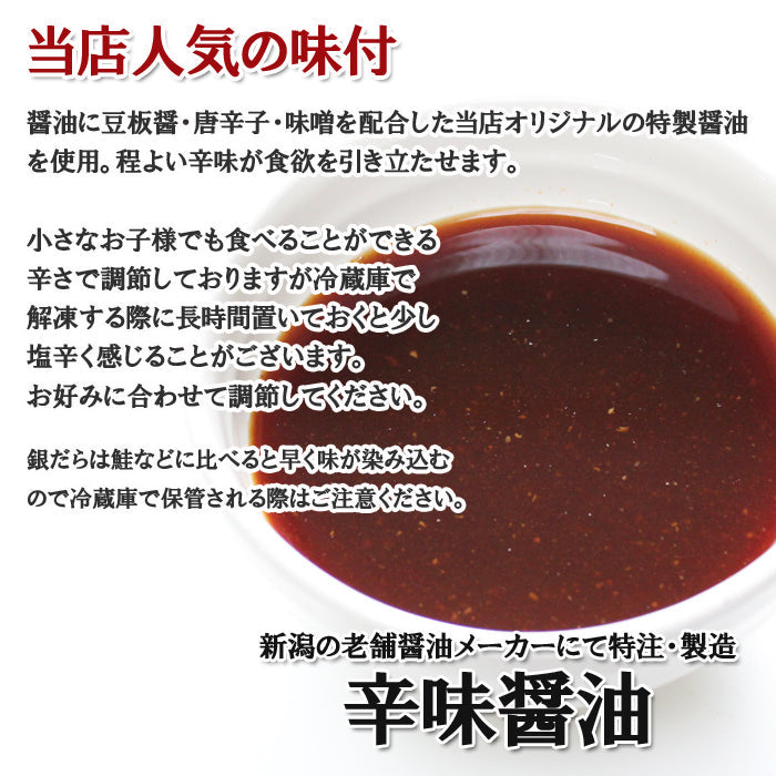 【訳あり・数量限定】銀だら 辛味醤油漬 切落し 300ｇ 海鮮問屋 見田元七商店