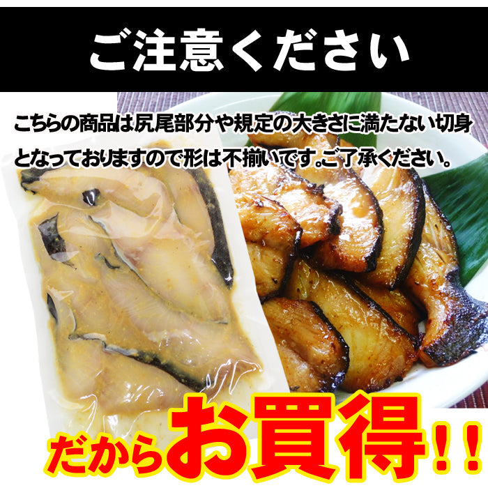 【訳あり・数量限定】 銀だら西京風味噌漬 切り落とし  海鮮問屋 見田元七商店