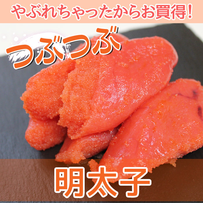 【送料無料】やぶれちゃっている訳あり 明太子セット ギフト 2025 海鮮問屋 見田元七商店