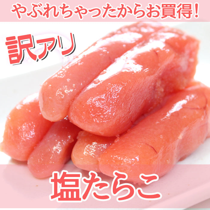 【送料無料】やぶれちゃってる訳あり たらこセット 切れ子 小分けパック　【数量限定】 ギフト 2025 海鮮問屋 見田元七商店