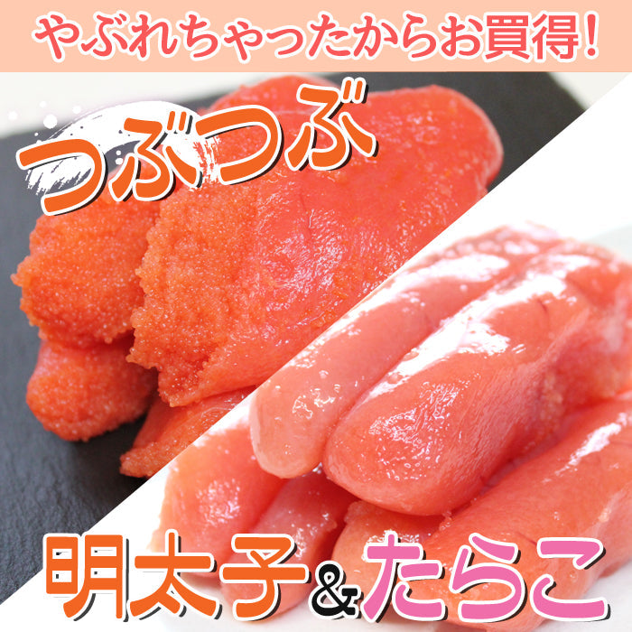 【送料無料】訳あり やぶれちゃっている たらこ＆明太子セット ギフト 2026 海鮮問屋 見田元七商店