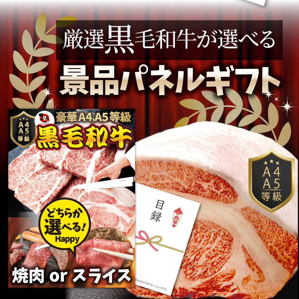 特選黒毛和牛目録 5000円ポッキリ A4 パネル お歳暮 ギフト 目録付 2