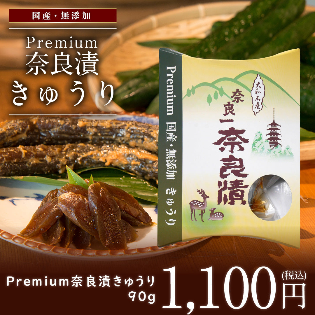 国産・無添加 Premium奈良漬 きゅうり