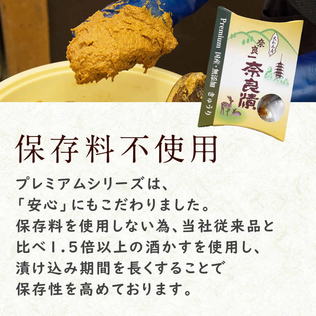 国産・無添加 Premium奈良漬 きゅうり