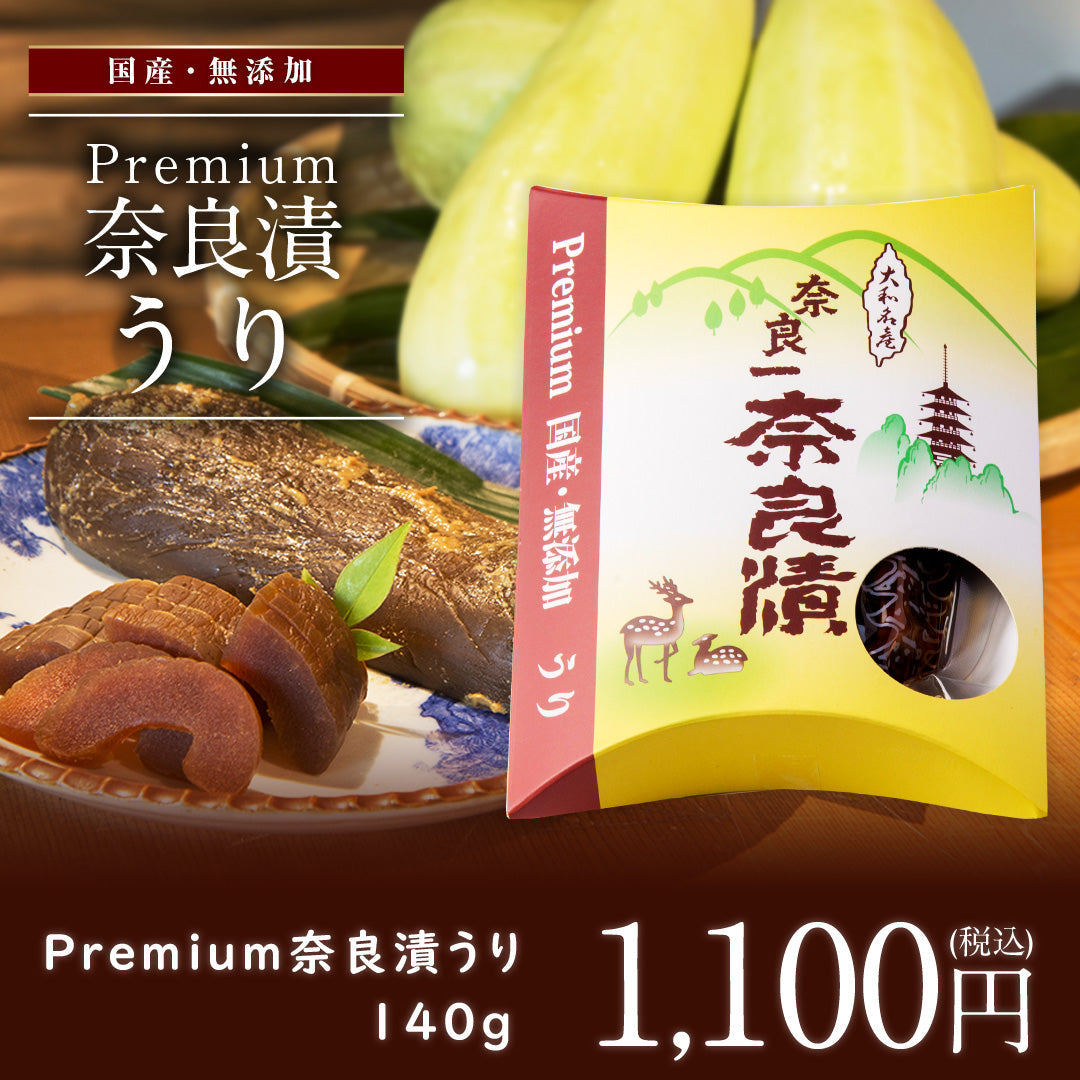 国産・無添加 Premium奈良漬 うり