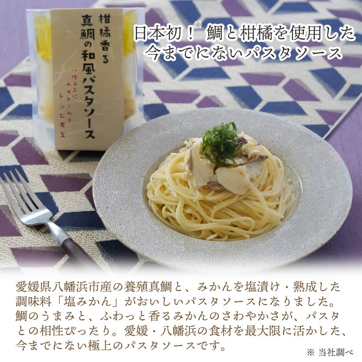 柑橘香る 真鯛の和風パスタソース
