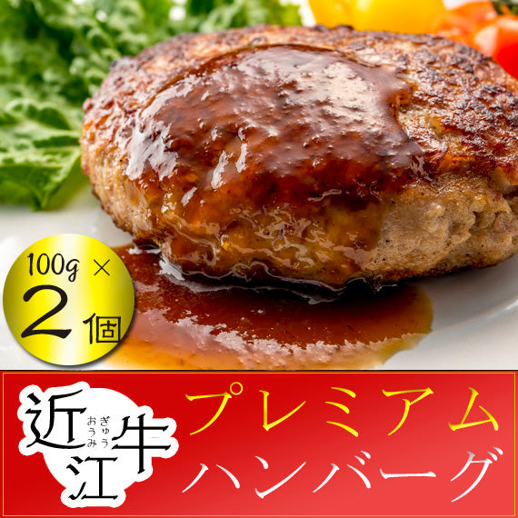 【２個入り】 ◆焼くだけシリーズ◆近江牛　プレミアム生ハンバーグ１００g×２個　ステーキソース付き《冷凍便》