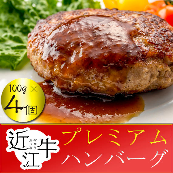 【４個入り】 ◆焼くだけシリーズ◆近江牛　プレミアム生ハンバーグ１００g×４個　ステーキソース付き《冷凍便》