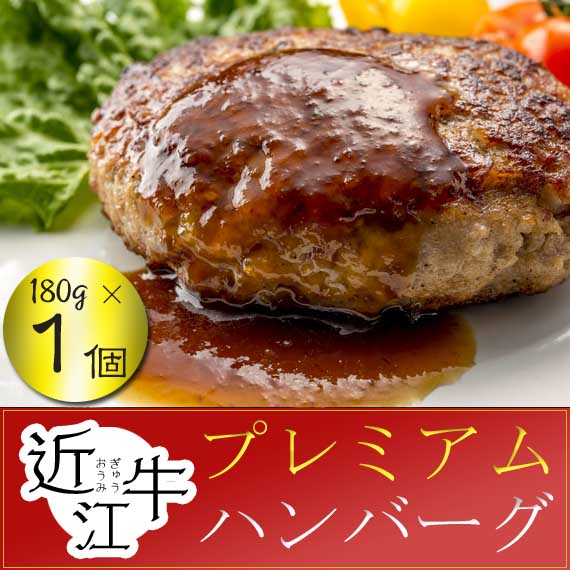 近江牛プレミアムハンバーグ　１個１８０gステーキソース付き《冷凍便》ご自宅用