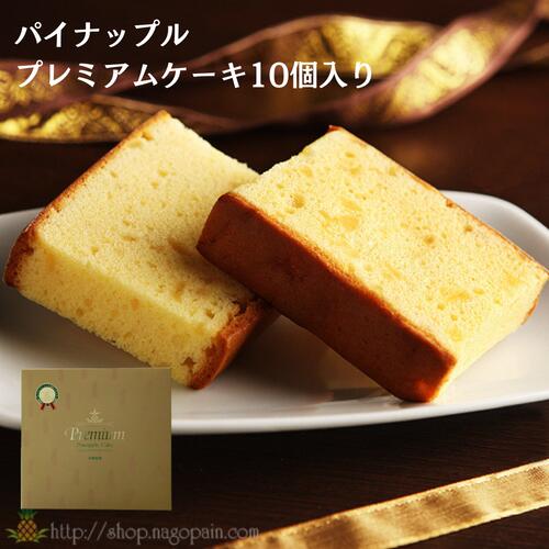 名護パイナップルパーク　パイナップルケーキプレミアム 1箱（10個入り）（送料無料）