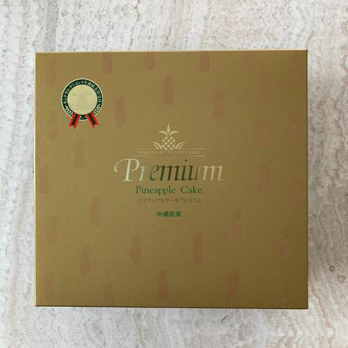 名護パイナップルパーク　パイナップルケーキプレミアム 1箱（10個入り）（送料無料）
