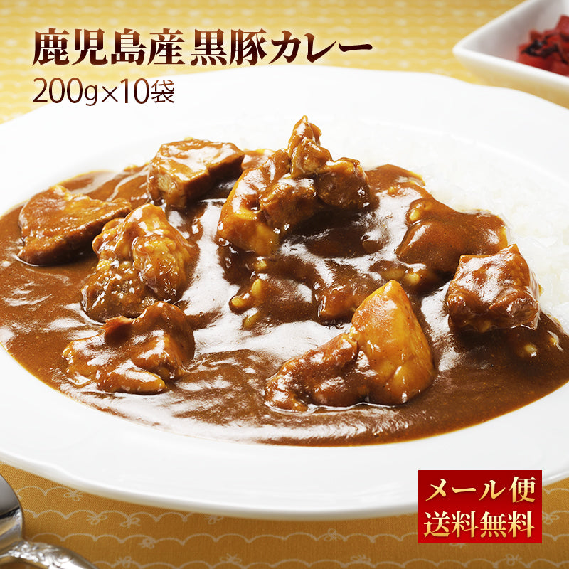 【メルマガ会員様･限定クーポン】鹿児島県産 黒豚カレー 200g (10パック) 【送料無料】【レトルト】【常温長期保存】