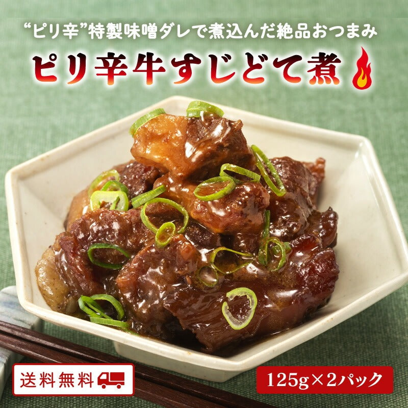 ピリ辛 牛すじどて煮 125g 2パック　【送料無料】【レトルト】【常温長期保存】【お試し】【おつまみ】