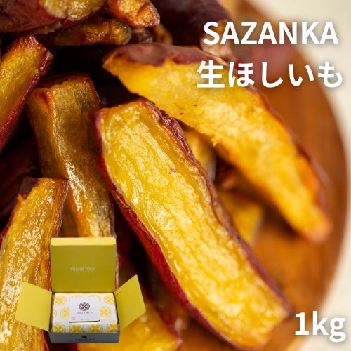 SAZANKA 　生ほしいも　1kg（冷凍）