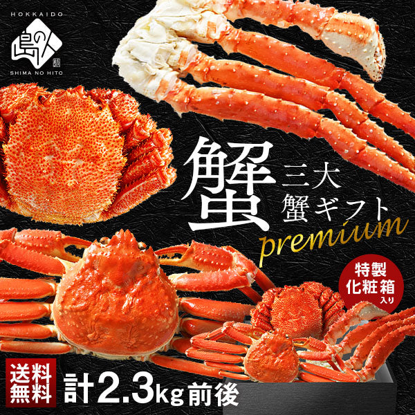 かに プレミアム豪華三大蟹セット(タラバ・ズワイ・毛蟹) ギフト【送料無料】