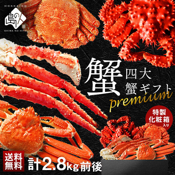 かに プレミアム豪華四大蟹セット(タラバ・ズワイ・毛蟹・花咲)ギフト【送料無料】