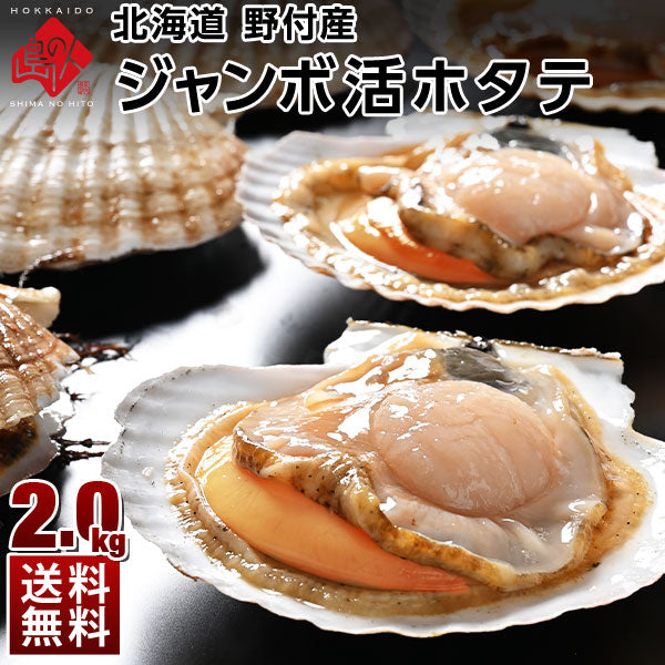 【期間限定】北海道 野付産 プレミアム ジャンボ活ホタテ 約2.0kg (7枚前後)【送料無料】未冷凍 生食OK！バーベキューにも!