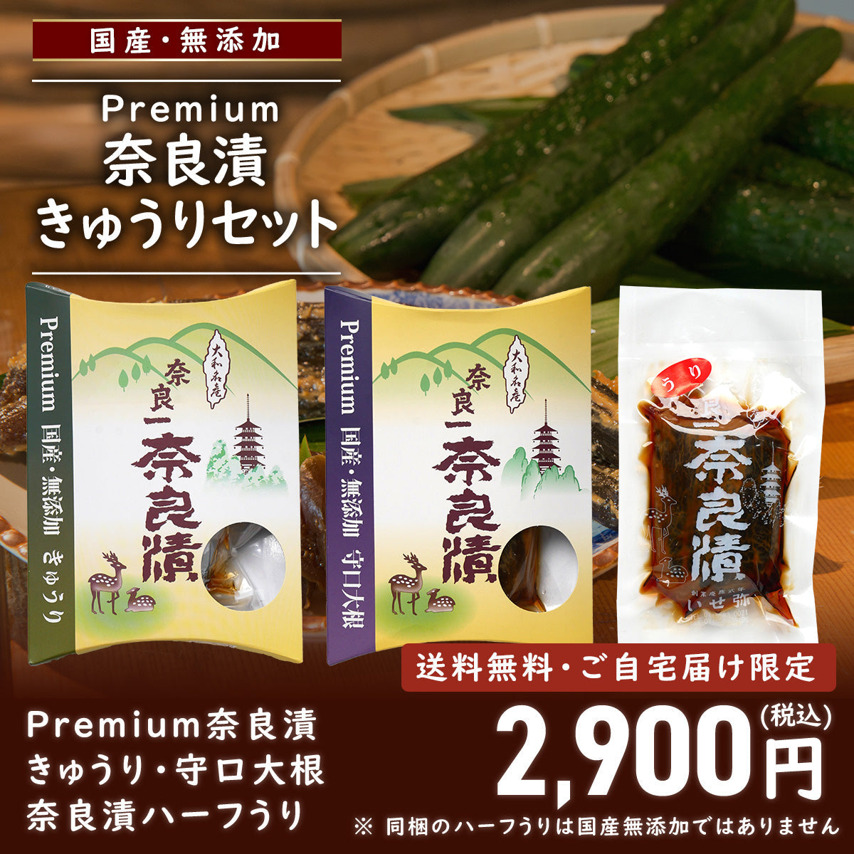 【9/23まで限定・送料無料！】Premium奈良漬 きゅうり＆守口大根・奈良漬ハーフうり