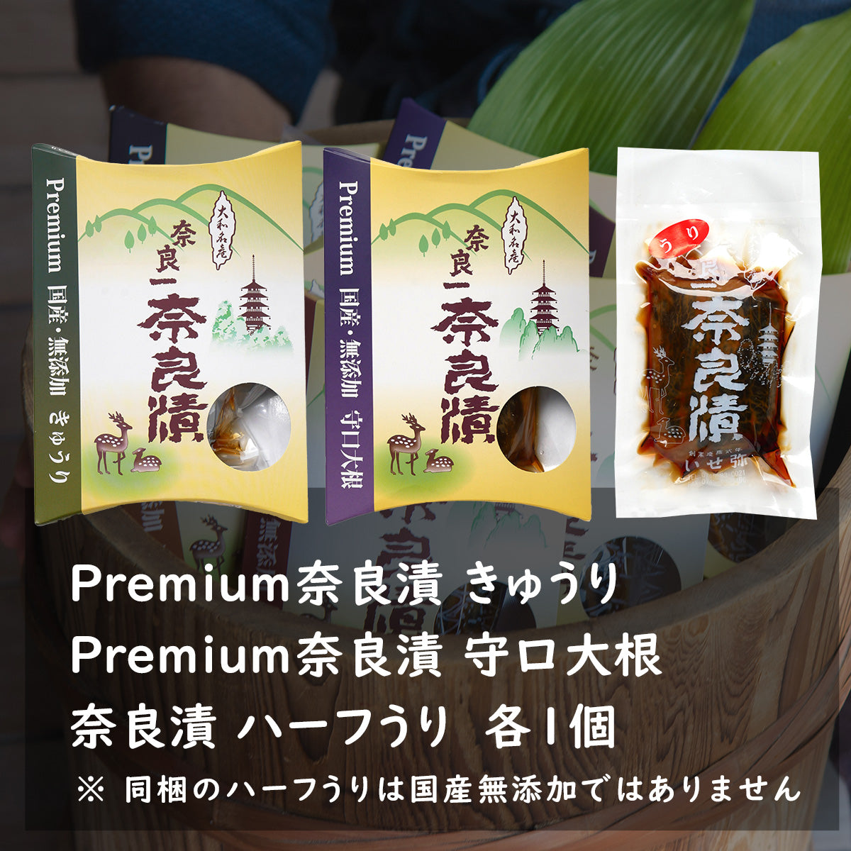 【9/23まで限定・送料無料！】Premium奈良漬 きゅうり＆守口大根・奈良漬ハーフうり