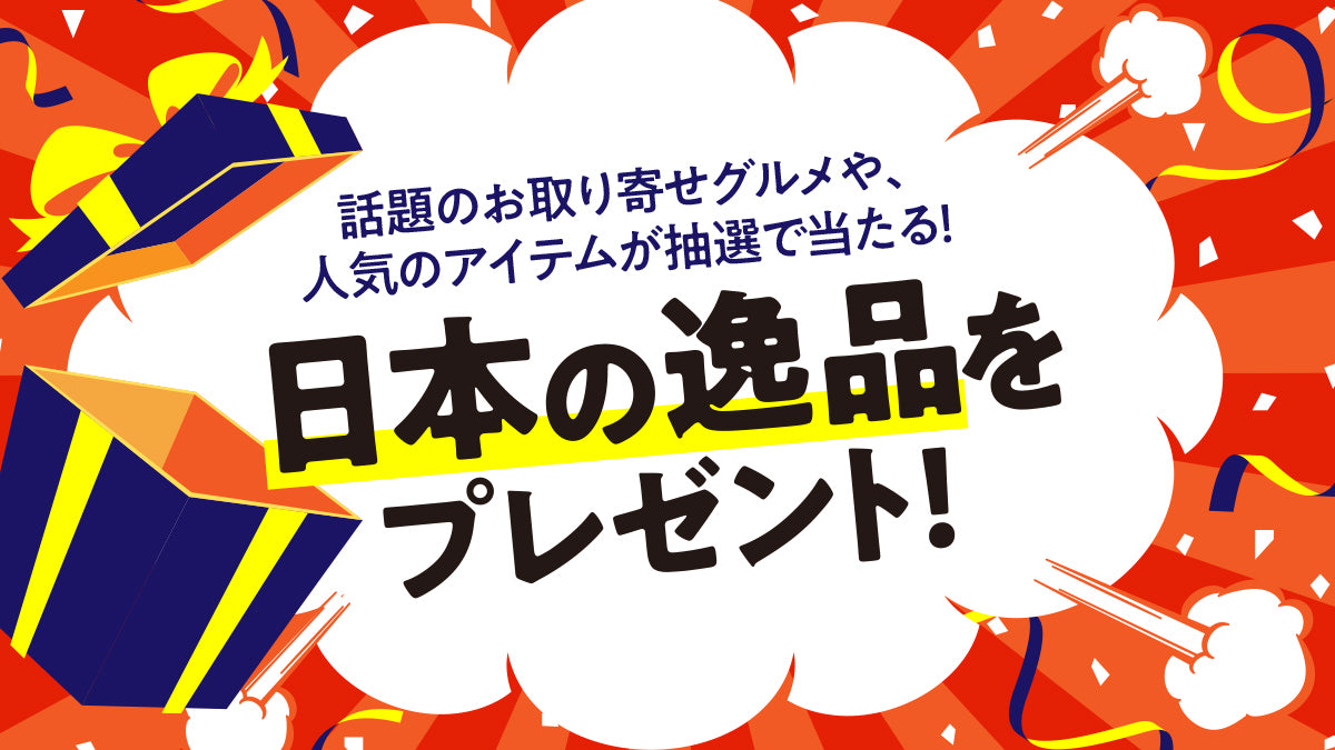 プレゼントキャンペーン