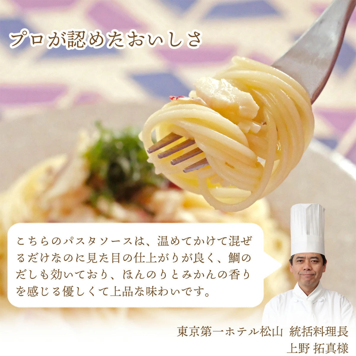 柑橘香る 真鯛の和風パスタソース