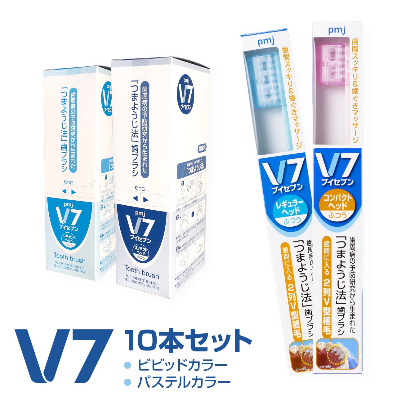 つまようじ法歯ブラシ V７(ブイセブン)  ふつう　やわらかめ　レギュラー　コンパクト　パステル　ビビッド　10本組　送料無料
