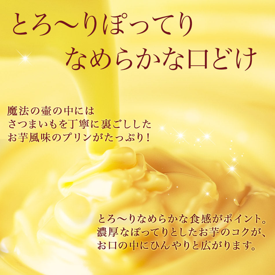 神戸魔法の壷プリン・スイートぽてと 4個入 母の日 スイーツ ギフト 洋菓子 お菓子 プリン さつまいも お芋 御礼 内祝い プレゼント