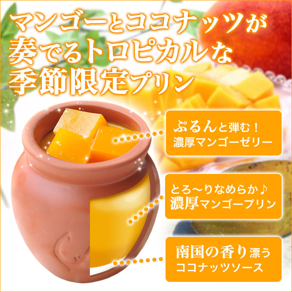 【送料込み】 【季節限定 数量限定】神戸魔法の壷プリン(R)・マンゴー4個入 御歳暮 お歳暮 冬ギフト クリスマス スイーツ