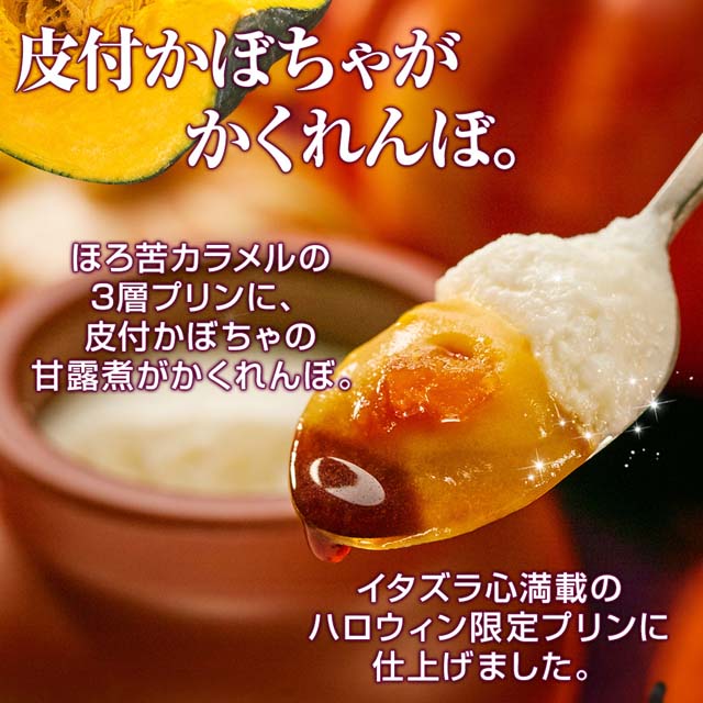 【送料込み】神戸魔法の壷プリン(R)・ホクホクパンプキン4個入【ハロウィン】